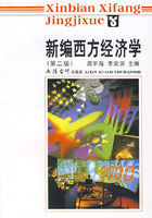 新編西方經濟學