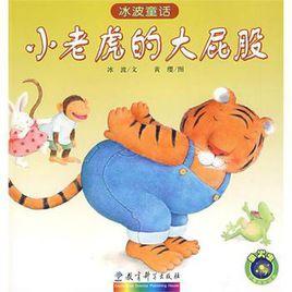 冰波童話:小老虎的大屁股 冰波童話:小老虎的大屁股