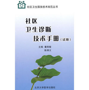 《社區衛生診斷技術手冊》