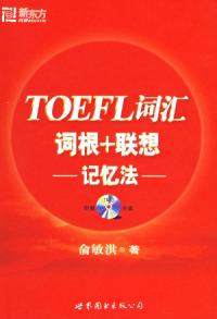 TOEFL辭彙詞根和聯想記憶法
