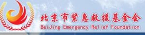北京市緊急救援基金會 北京市緊急救援基金會