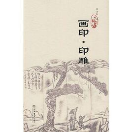 畫印·印雕 畫印·印雕