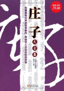 莊子大全集 莊子大全集