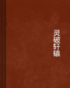 靈破軒轅 靈破軒轅