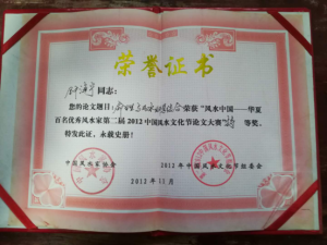 2012年《命理與風水科學結合》榮獲“風水中國--華夏百名優秀風水家第二屆2012中國風水文化節論文大賽”特等獎