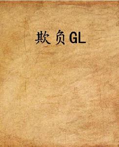 欺負GL 欺負GL