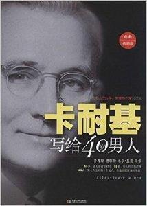 卡耐基寫給40歲男人 卡耐基寫給40歲男人