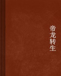 帝龍轉生