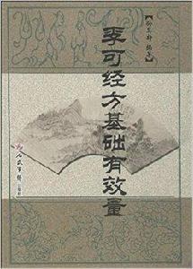 李可經方基礎有效量 李可經方基礎有效量