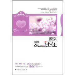 原來愛還在 原來愛還在