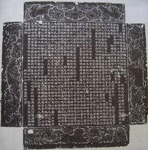 開元名相張說墓誌拓片