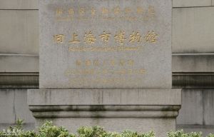 舊上海市博物館 舊上海市博物館