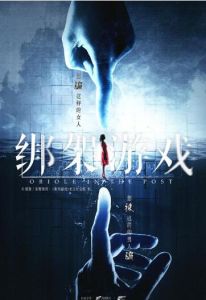 綁架遊戲[2017年天悅東方文化出品網劇]