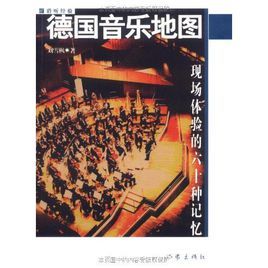 德國音樂地圖:現場體驗的60種記憶 德國音樂地圖:現場體驗的60種記憶