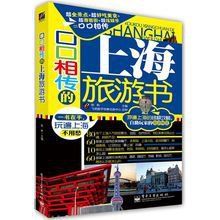 口口相傳的上海旅遊書 口口相傳的上海旅遊書