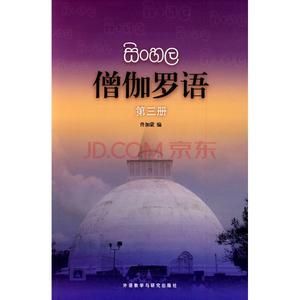 僧伽羅語專業-課本