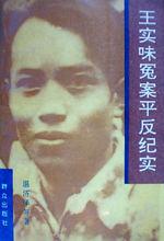 《王實味冤案平反紀實》封面