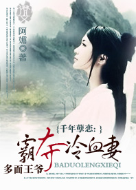 多面王爺霸奪冷血妻