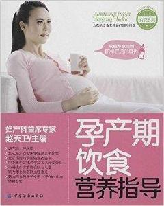 孕產期飲食營養指導 孕產期飲食營養指導