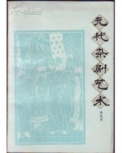 《元代雜劇藝術》 《元代雜劇藝術》