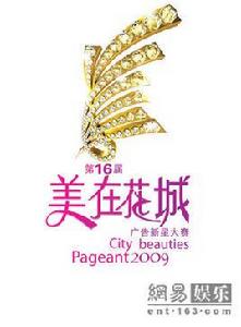 美在花城 美在花城