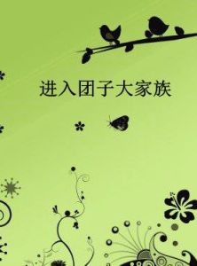 進入糰子大家族 進入糰子大家族