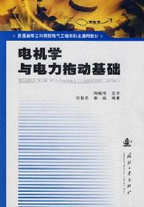 電力拖動基礎[華中科技大學出版社1999年出版圖書]