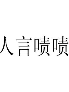 人言嘖嘖 人言嘖嘖