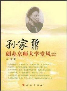 孫家鼎創辦京師大學堂風雲 孫家鼎創辦京師大學堂風雲