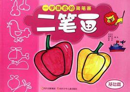 基礎篇-二筆畫-一學就會的簡筆畫 基礎篇-二筆畫-一學就會的簡筆畫