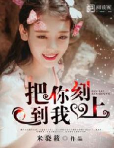 把你刻在我心上 把你刻在我心上