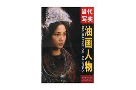 當代寫實油畫人物 當代寫實油畫人物