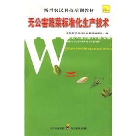 無公害蔬菜標準化生產技術