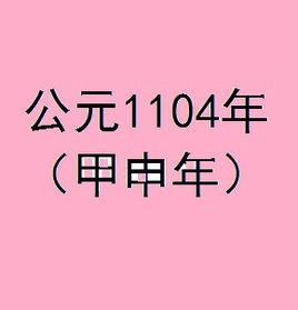 1104年 1104年