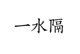 一水隔 一水隔