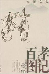 百孝圖記 百孝圖記