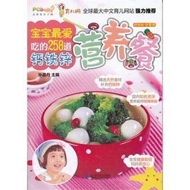 寶寶最愛吃的258道鈣鐵鋅營養餐 寶寶最愛吃的258道鈣鐵鋅營養餐