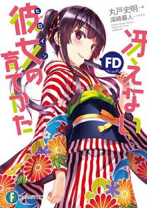 不起眼女主角培育法[丸戶史明原作的輕小說]