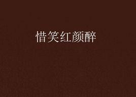 惜笑紅顏醉 惜笑紅顏醉