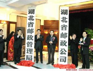 湖北省郵政公司 湖北省郵政公司
