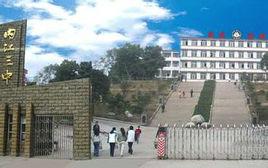 四川內江市第三中學 四川內江市第三中學