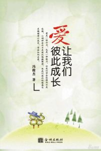 愛讓我們彼此成長