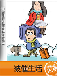 被催生活 被催生活