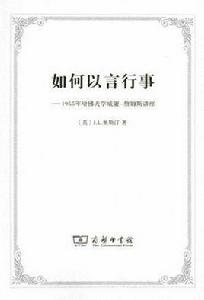 如何以言行事 如何以言行事