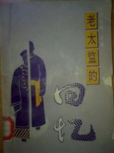 老太監的回憶 老太監的回憶