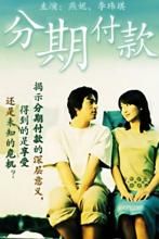 《分期付款》 《分期付款》