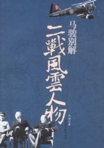 二戰風雲人物 二戰風雲人物