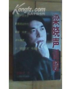 《梁曉聲話題》 《梁曉聲話題》