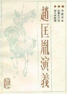 趙匡胤演義 趙匡胤演義