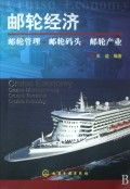 《郵輪經濟(郵輪管理郵輪碼頭郵輪產業)》 《郵輪經濟(郵輪管理郵輪碼頭郵輪產業)》